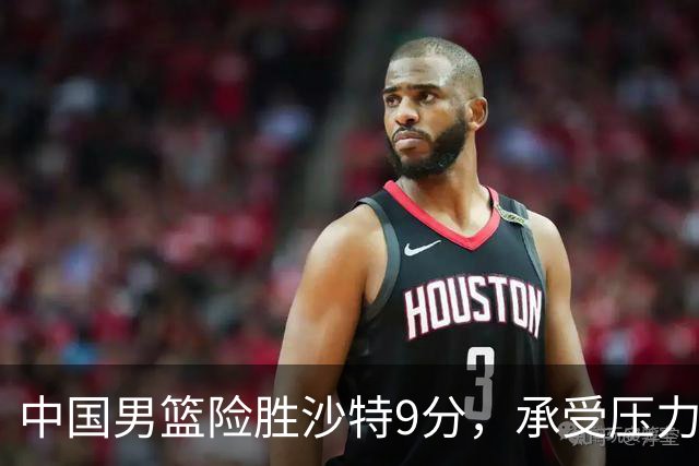中国男篮险胜沙特9分，承受压力也不轻松，苏群对青年队发声有所保留