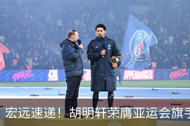 宏远速递！胡明轩荣膺亚运会旗手，崔永熙强势回归，广东分组结果揭晓