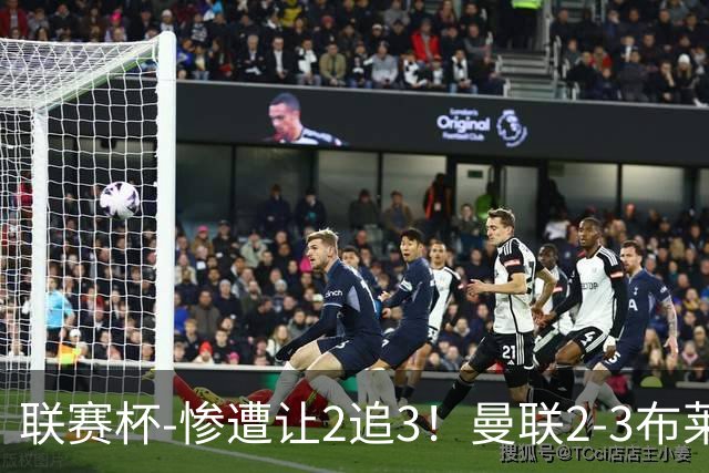 联赛杯-惨遭让2追3！曼联2-3布莱顿 连续两年一轮游